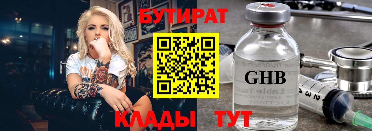 Бутират GHB Астрахань
