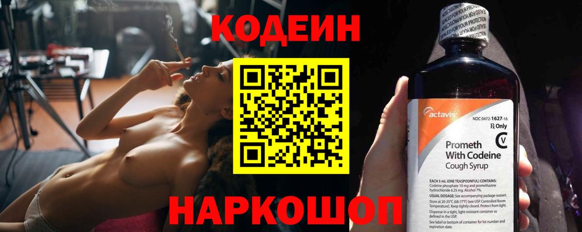 Codein напиток Lean (лин) Астрахань